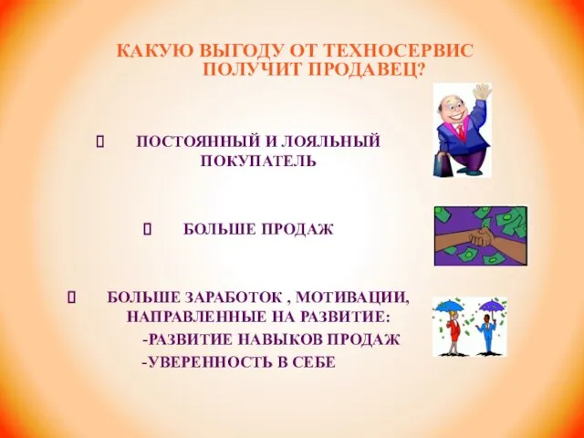 ПОСТОЯННЫЙ И ЛОЯЛЬНЫЙ ПОКУПАТЕЛЬ БОЛЬШЕ ПРОДАЖ БОЛЬШЕ ЗАРАБОТОК , МОТИВАЦИИ, НАПРАВЛЕННЫЕ