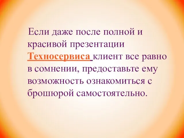 Если даже после полной и красивой презентации Техносервиса клиент все равно