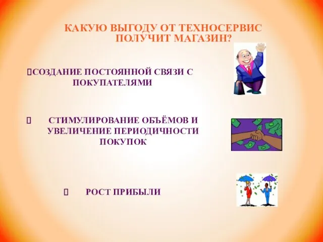 СОЗДАНИЕ ПОСТОЯННОЙ СВЯЗИ С ПОКУПАТЕЛЯМИ СТИМУЛИРОВАНИЕ ОБЪЁМОВ И УВЕЛИЧЕНИЕ ПЕРИОДИЧНОСТИ ПОКУПОК