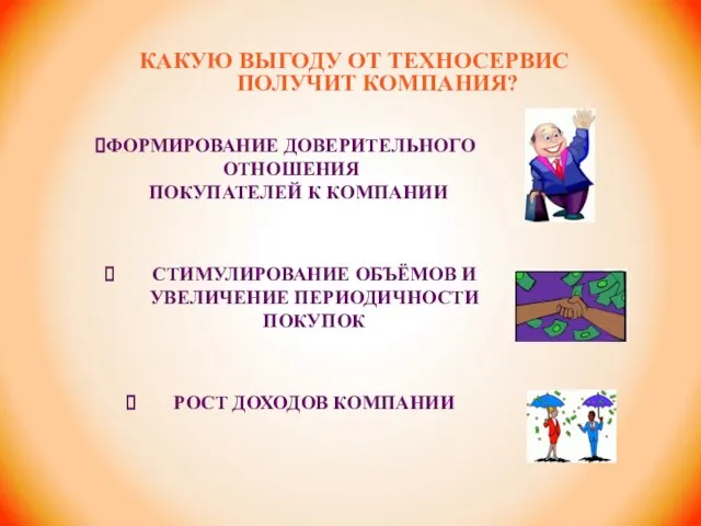 ФОРМИРОВАНИЕ ДОВЕРИТЕЛЬНОГО ОТНОШЕНИЯ ПОКУПАТЕЛЕЙ К КОМПАНИИ СТИМУЛИРОВАНИЕ ОБЪЁМОВ И УВЕЛИЧЕНИЕ ПЕРИОДИЧНОСТИ