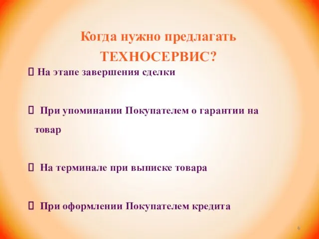 Когда нужно предлагать ТЕХНОСЕРВИС? На этапе завершения сделки При упоминании Покупателем