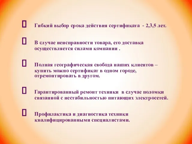 Гибкий выбор срока действия сертификата - 2,3,5 лет. В случае неисправности