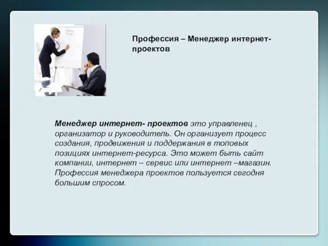 Профессия – Менеджер интернет-проектов Менеджер интернет- проектов это управленец , организатор