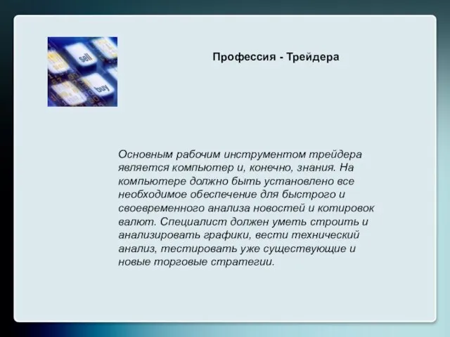 Профессия - Трейдера Основным рабочим инструментом трейдера является компьютер и, конечно,