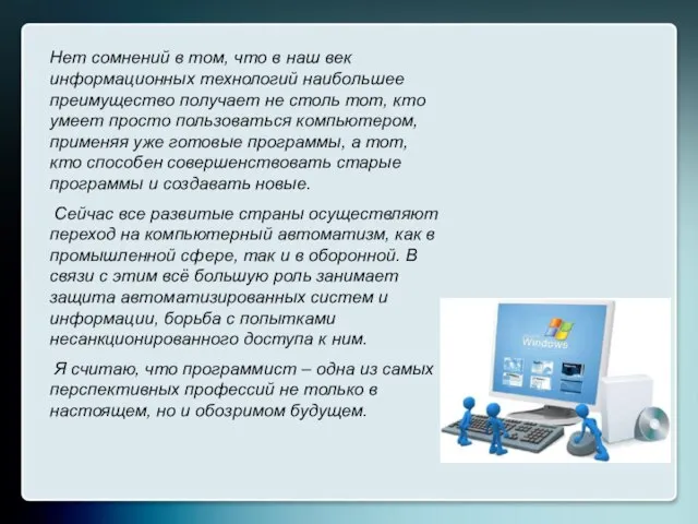 Нет сомнений в том, что в наш век информационных технологий наибольшее