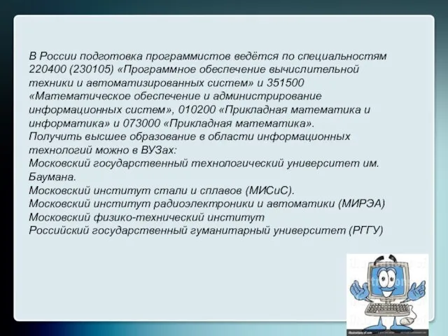 В России подготовка программистов ведётся по специальностям 220400 (230105) «Программное обеспечение