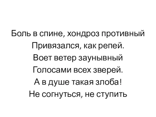 Боль в спине, хондроз противный Привязался, как репей. Воет ветер заунывный