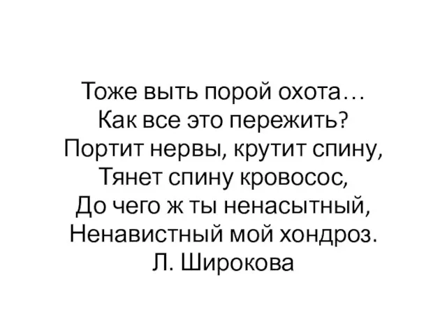 Тоже выть порой охота… Как все это пережить? Портит нервы, крутит