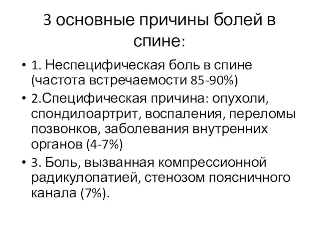 3 основные причины болей в спине: 1. Неспецифическая боль в спине