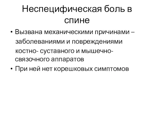 Неспецифическая боль в спине Вызвана механическими причинами – заболеваниями и повреждениями