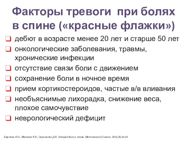 Факторы тревоги при болях в спине («красные флажки») дебют в возрасте