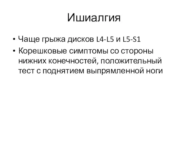 Ишиалгия Чаще грыжа дисков L4-L5 и L5-S1 Корешковые симптомы со стороны