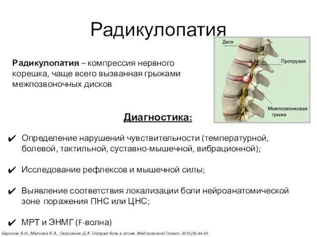 Радикулопатия Диагностика: Определение нарушений чувствительности (температурной, болевой, тактильной, суставно-мышечной, вибрационной); Исследование