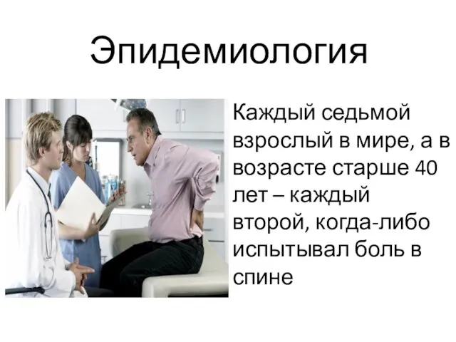 Эпидемиология Каждый седьмой взрослый в мире, а в возрасте старше 40