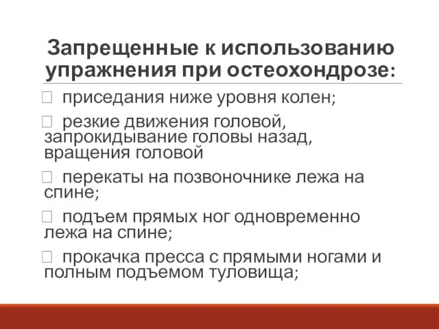 Запрещенные к использованию упражнения при остеохондрозе:  приседания ниже уровня колен;