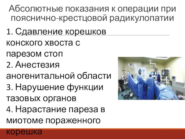 Абсолютные показания к операции при пояснично-крестцовой радикулопатии 1. Сдавление корешков конского