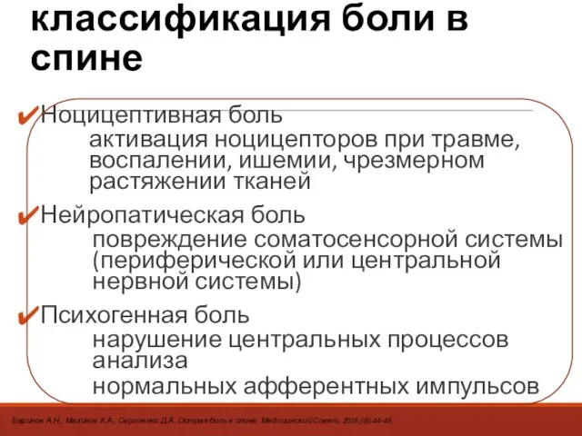 Патогенетическая классификация боли в спине Ноцицептивная боль активация ноцицепторов при травме,