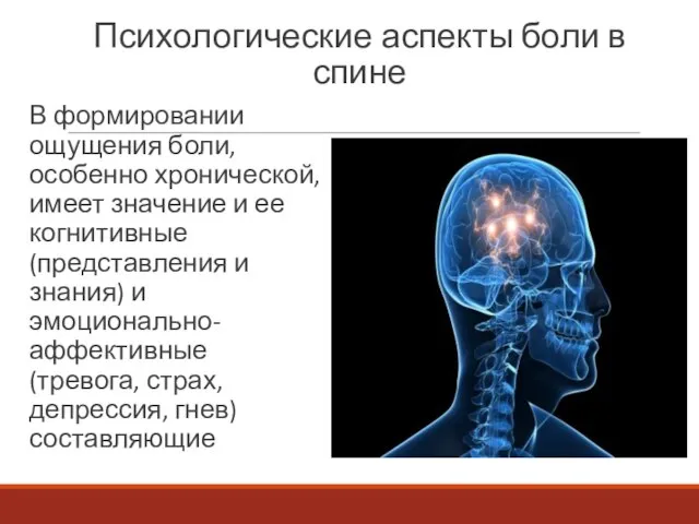 Психологические аспекты боли в спине В формировании ощущения боли, особенно хронической,