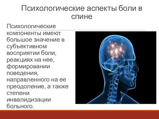 Психологические аспекты боли в спине Психологические компоненты имеют большое значение в