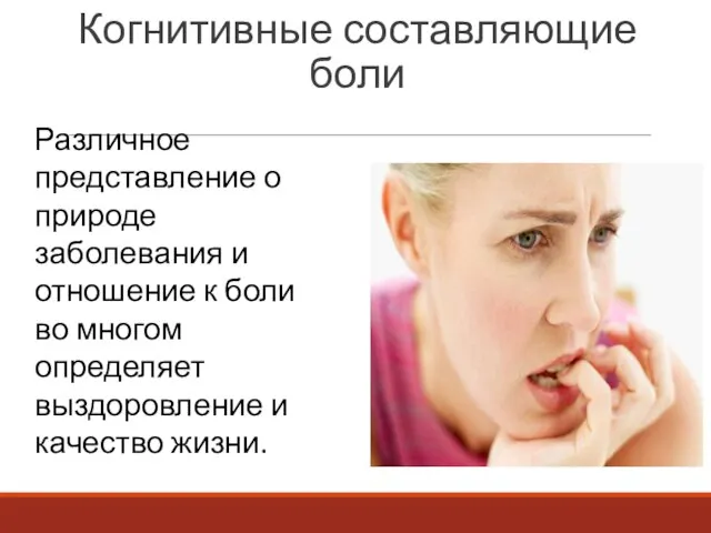 Когнитивные составляющие боли Различное представление о природе заболевания и отношение к