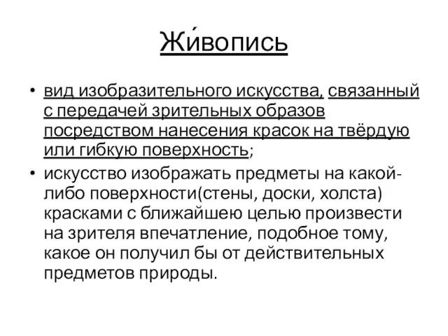 Жи́вопись вид изобразительного искусства, связанный с передачей зрительных образов посредством нанесения