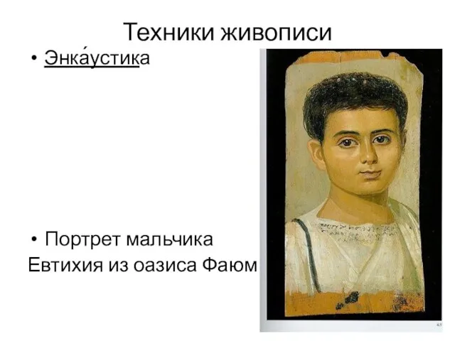 Техники живописи Энка́устика Портрет мальчика Евтихия из оазиса Фаюм