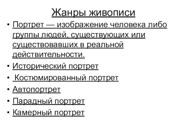 Жанры живописи Портрет — изображение человека либо группы людей, существующих или