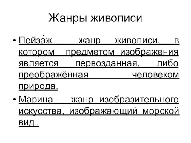 Жанры живописи Пейза́ж — жанр живописи, в котором предметом изображения является