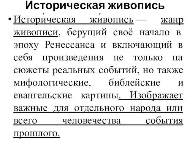 Историческая живопись Истори́ческая жи́вопись — жанр живописи, берущий своё начало в