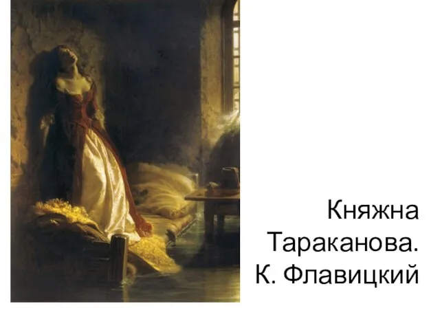 Княжна Тараканова. К. Флавицкий