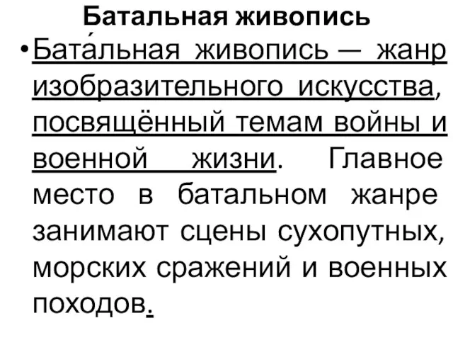 Батальная живопись Бата́льная живопись — жанр изобразительного искусства, посвящённый темам войны