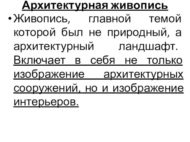 Архитектурная живопись Живопись, главной темой которой был не природный, а архитектурный