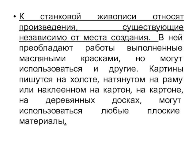 К станковой живописи относят произведения, существующие независимо от места создания. В