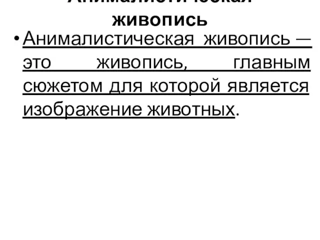 Анималистическая живопись Анималистическая живопись — это живопись, главным сюжетом для которой является изображение животных.