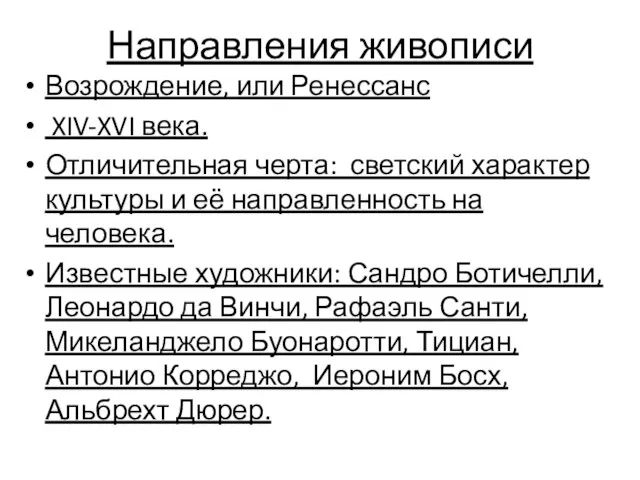 Направления живописи Возрождение, или Ренессанс XIV-XVI века. Отличительная черта: светский характер