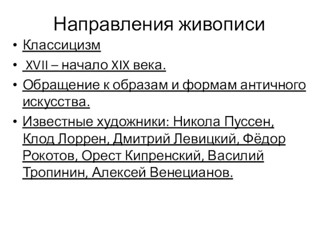 Направления живописи Классицизм XVII – начало XIX века. Обращение к образам