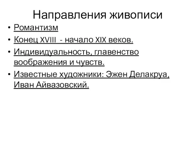 Направления живописи Романтизм Конец XVIII - начало XIX веков. Индивидуальность, главенство