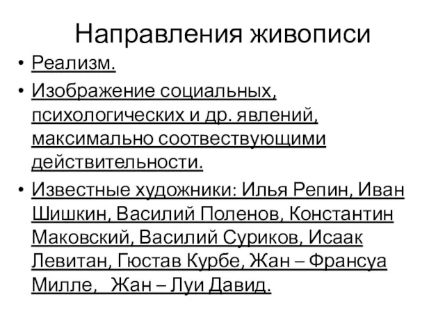 Направления живописи Реализм. Изображение социальных, психологических и др. явлений, максимально соотвествующими