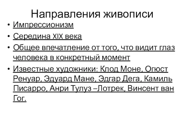 Направления живописи Импрессионизм Середина XIX века Общее впечатление от того, что