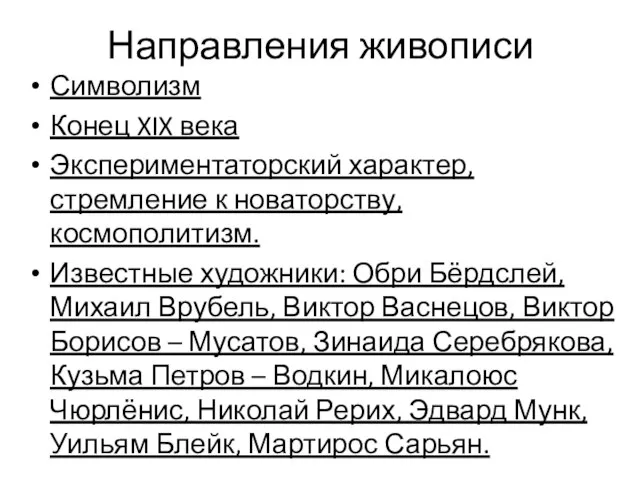 Направления живописи Символизм Конец XIX века Экспериментаторский характер, стремление к новаторству,