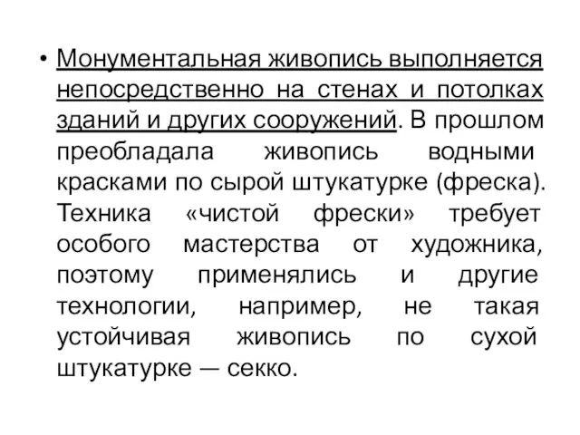 Монументальная живопись выполняется непосредственно на стенах и потолках зданий и других