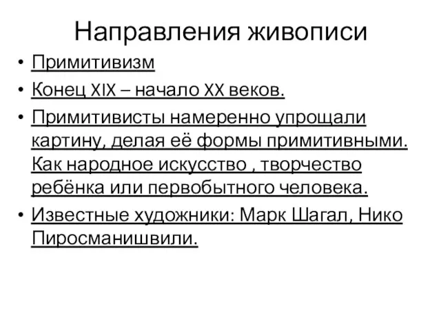 Направления живописи Примитивизм Конец XIX – начало XX веков. Примитивисты намеренно