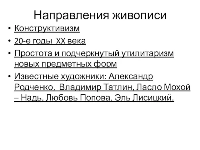 Направления живописи Конструктивизм 20-е годы XX века Простота и подчеркнутый утилитаризм