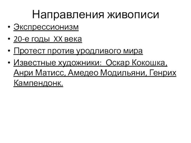 Направления живописи Экспрессионизм 20-е годы XX века Протест против уродливого мира