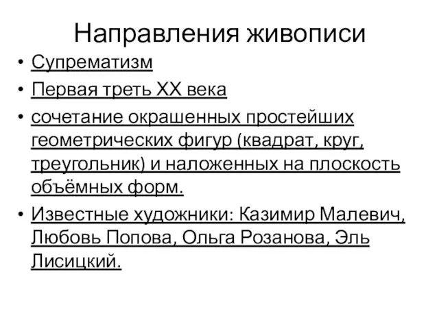 Направления живописи Супрематизм Первая треть ХХ века сочетание окрашенных простейших геометрических