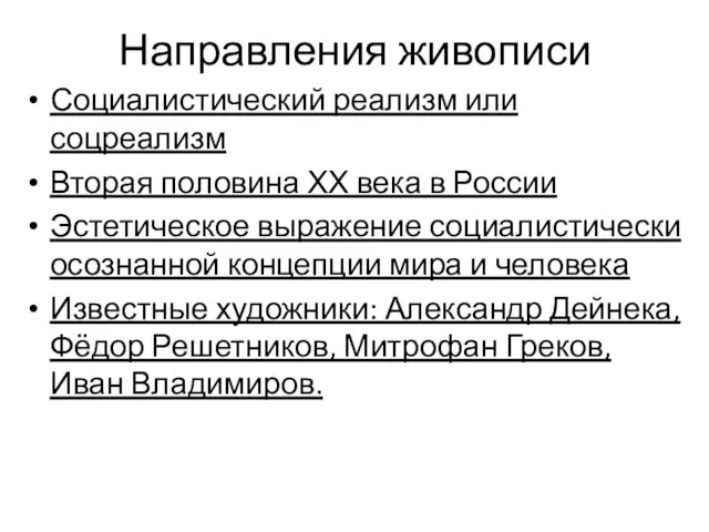 Направления живописи Социалистический реализм или соцреализм Вторая половина ХХ века в