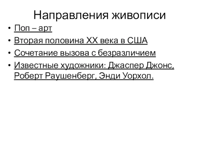 Направления живописи Поп – арт Вторая половина ХХ века в США