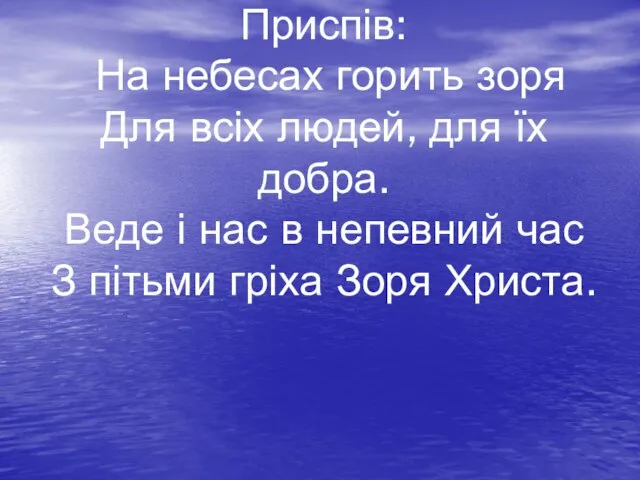 Приспів: На небесах горить зоря Для всіх людей, для їх добра.