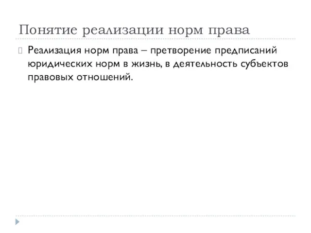 Понятие реализации норм права Реализация норм права – претворение предписаний юридических