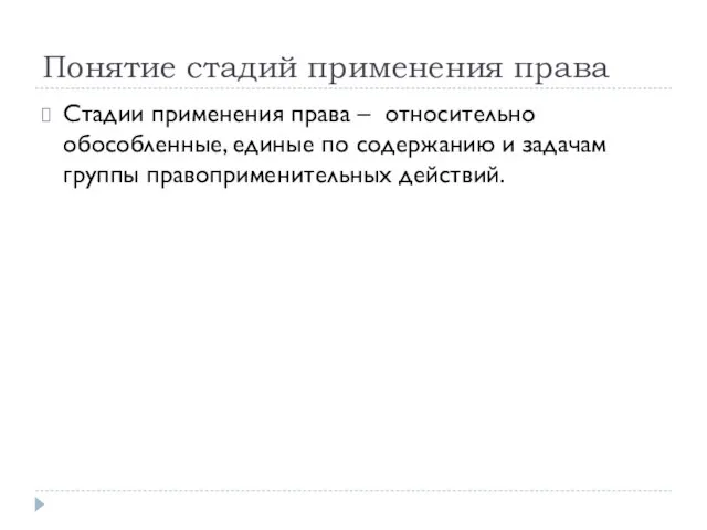 Понятие стадий применения права Стадии применения права – относительно обособленные, единые